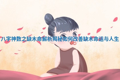 八字神数之缺木命解析揭秘如何改善缺木命运与人生