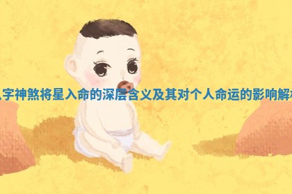 八字神煞将星入命的深层含义及其对个人命运的影响解析