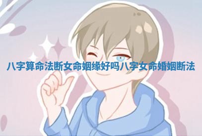 八字算命法断女命姻缘好吗 八字女命婚姻断法