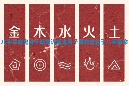 八字算命鬼谷子断命详解 鬼谷子算命鬼谷子八字算命 八字算命鬼谷子断命详解 鬼谷子算命鬼谷子八字算命