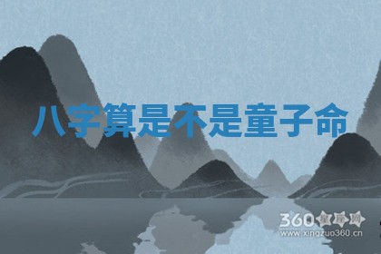 八字算是不是童子命 