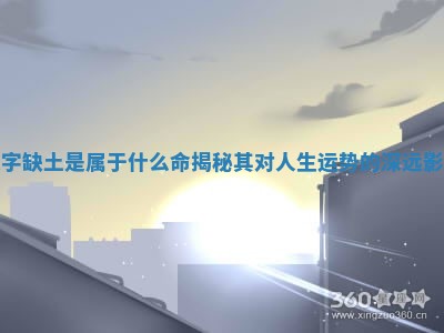 八字缺土是属于什么命揭秘其对人生运势的深远影响