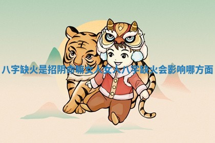 八字缺火是招阴命嘛女人 女人八字缺火会影响哪方面