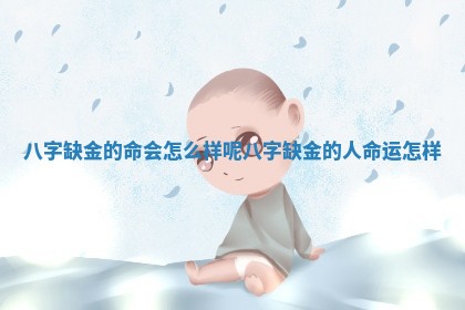 八字缺金的命会怎么样呢 八字缺金的人命运怎样