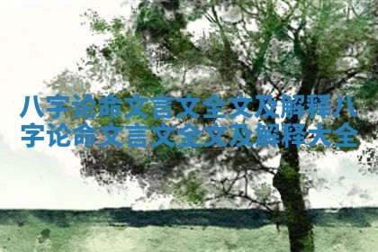八字论命文言文全文及解释 八字论命文言文全文及解释大全