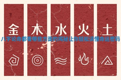 八字论命都看哪些方面的揭秘让你轻松读懂命运密码