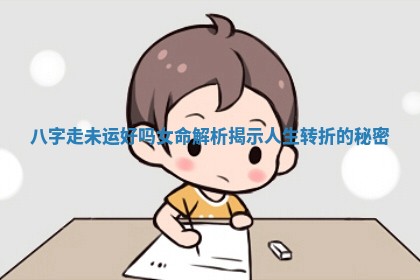 八字走未运好吗女命解析揭示人生转折的秘密