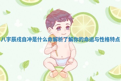 八字辰戌自冲是什么命解析了解你的命运与性格特点