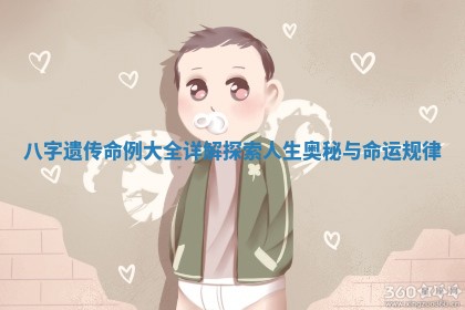 八字遗传命例大全详解探索人生奥秘与命运规律
