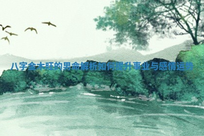 八字金木旺的男命解析如何提升事业与感情运势