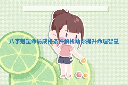 八字魁罡命局成格条件解析助你提升命理智慧
