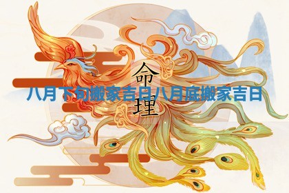 八月下旬搬家吉日 八月底搬家吉日