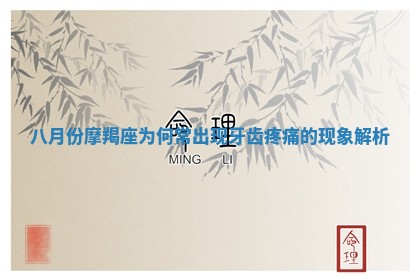 八月份摩羯座为何常出现牙齿疼痛的现象解析