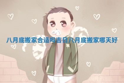 八月底搬家合适吗吉日_八月底搬家哪天好