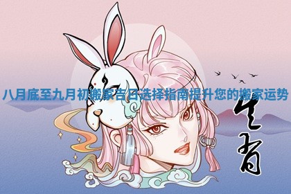 八月底至九月初搬家吉日选择指南提升您的搬家运势