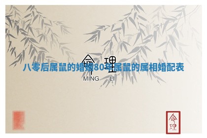 八零后属鼠的婚姻_80年属鼠的属相婚配表