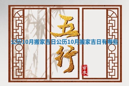 公历10月搬家吉日 公历10月搬家吉日有哪些