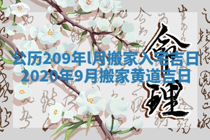 公历20 9年l月搬家入宅吉日_2020年9月搬家黄道吉日