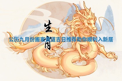 公历九月份搬家黄道吉日推荐助你顺利入新居