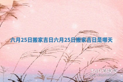 六月25日搬家吉日 六月25日搬家吉日是哪天