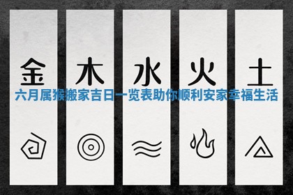 六月属猴搬家吉日一览表助你顺利安家幸福生活