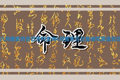 六月搬家的吉日吉时查询_6月搬家吉日查询宅黄道吉日