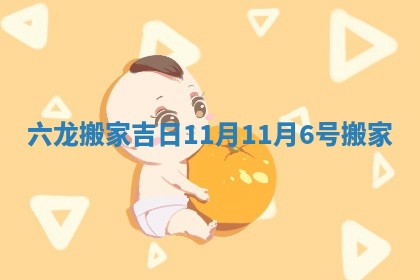 六龙搬家吉日11月_11月6号搬家