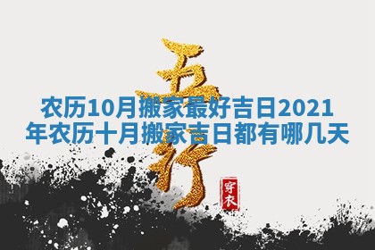 农历10月搬家最好吉日_2021年农历十月搬家吉日都有哪几天