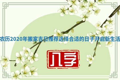 农历2020年搬家吉日推荐选择合适的日子开启新生活