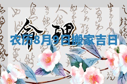 农历8月9日搬家吉日 