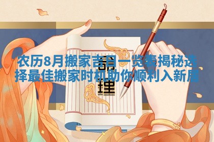 农历8月搬家吉日一览表揭秘选择最佳搬家时机助你顺利入新居