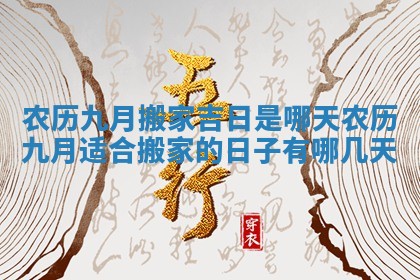 农历九月搬家吉日是哪天 农历九月适合搬家的日子有哪几天