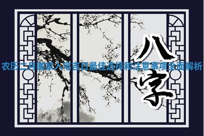 农历二月搬家入宅吉日最佳选择和注意事项全面解析