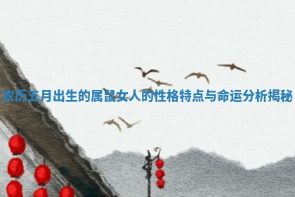 农历五月出生的属鼠女人的性格特点与命运分析揭秘