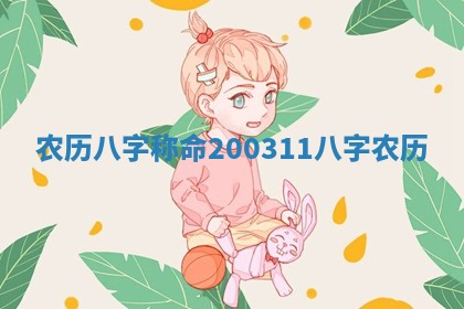 农历八字称命200311_八字 农历