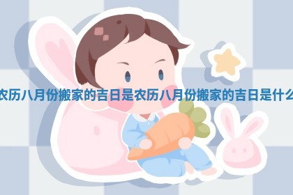 农历八月份搬家的吉日是 农历八月份搬家的吉日是什么