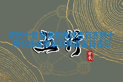 农历十月份搬家最好吉日_农历十月份适合搬家的黄道吉日吉日