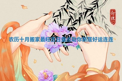 农历十月搬家最旺吉日盘点助你新居好运连连