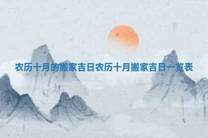 农历十月的搬家吉日 农历十月搬家吉日一览表