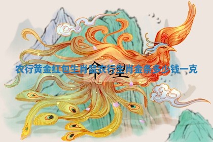 农行黄金红包生肖鼠_农行生肖金条多少钱一克 农行黄金红包生肖鼠_农行生肖金条多少钱一克