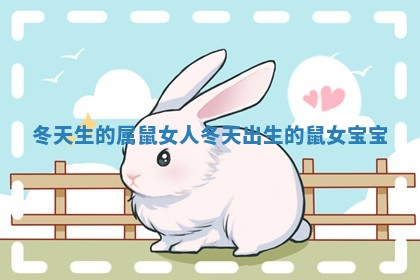 冬天生的属鼠女人 冬天出生的鼠女宝宝