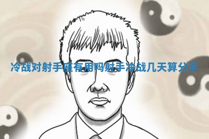 冷战对射手座有用吗 射手冷战几天算分手