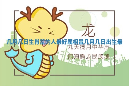 几月几日生肖鼠的人最好 属相鼠几月几日出生最