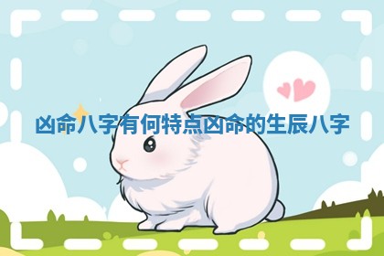 凶命八字有何特点_凶命的生辰八字