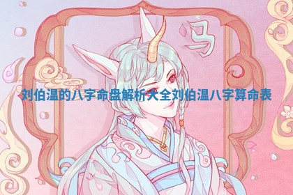 刘伯温的八字命盘解析大全 刘伯温八字算命表