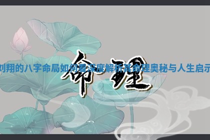 刘翔的八字命局如何看深度解析其命理奥秘与人生启示