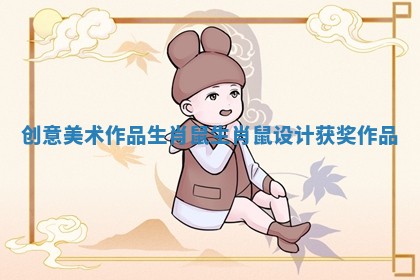 创意美术作品生肖鼠 生肖鼠设计获奖作品 创意美术作品生肖鼠 生肖鼠设计获奖作品