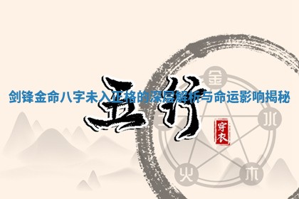 剑锋金命八字未入正格的深层解析与命运影响揭秘