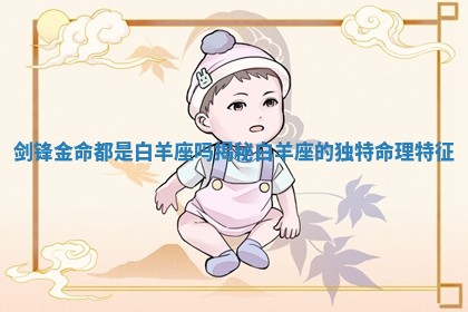 剑锋金命都是白羊座吗揭秘白羊座的独特命理特征