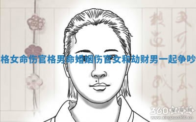 劫财格女命伤官格男命婚姻 伤官女和劫财男一起争吵不断